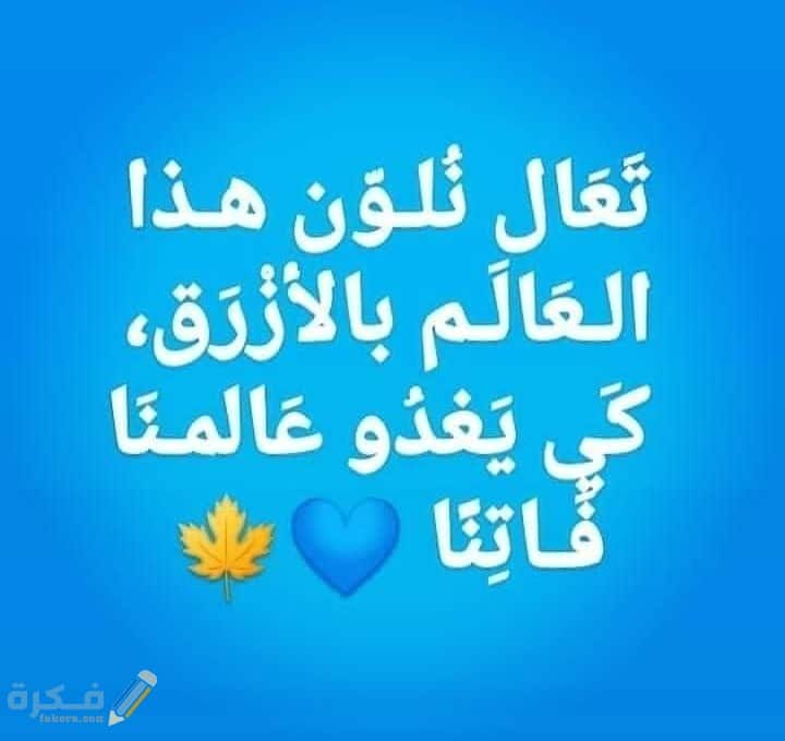 عبارات حب عن اللون الأزرق2