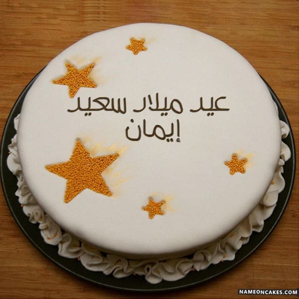 تورتة باسم ايمي2