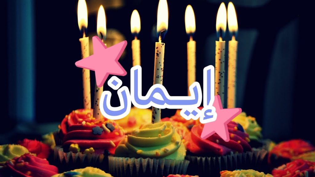 تهنئة عيد ميلاد باسم ايمان