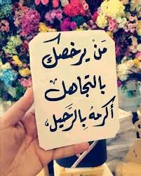 كلام عن الشخص الذي يتجاهلك