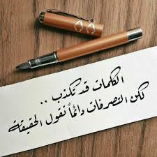 عبارات عن الكذب في الحب