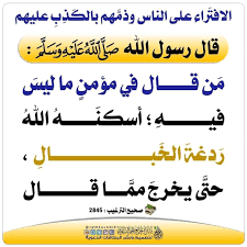 كلمات عن الافتراء على الناس4