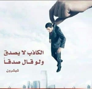 عبارات عن الشخص الكذاب