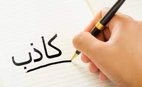 عبارات عن الشخص الكذاب