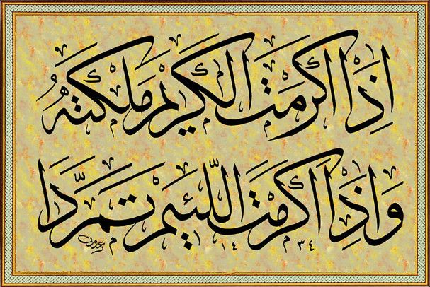 مقوله إذا أكرمت اللئيم تمردا1