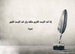 مقوله إذا أكرمت اللئيم تمردا4