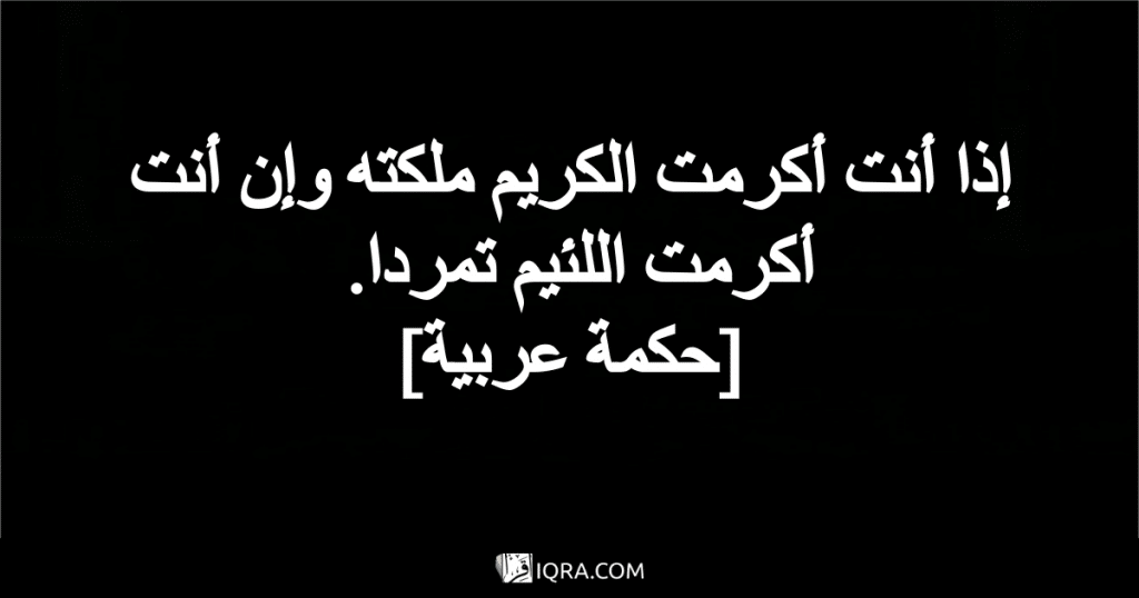 مقوله إذا أكرمت اللئيم تمردا5