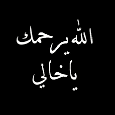 ذكرى وفاة خالي