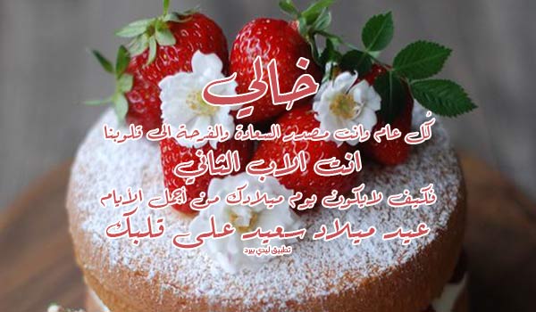 عيد ميلاد خالو حبيبي