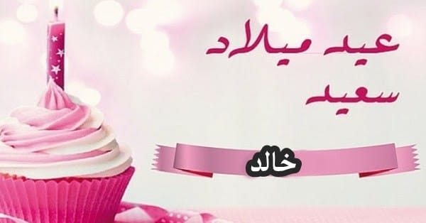 عبارات عيد ميلاد باسم خالد