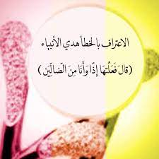 ليس هناك خطأ أكبر من عدم الاعتراف بالخطأ