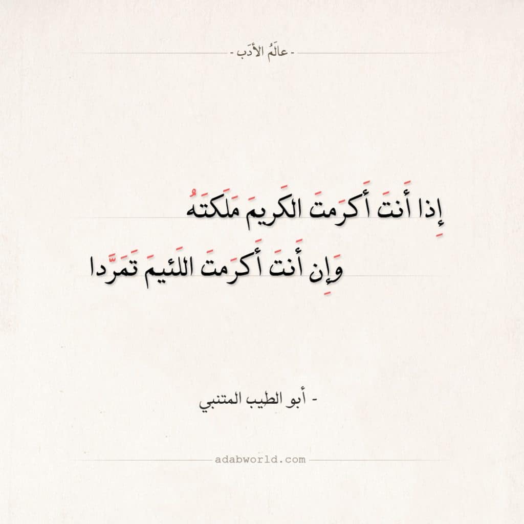 مقوله إذا أكرمت اللئيم تمردا