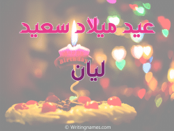 عيد ميلاد ليان كلمات