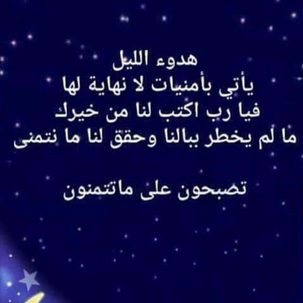 عبارات عن هدوء الليل