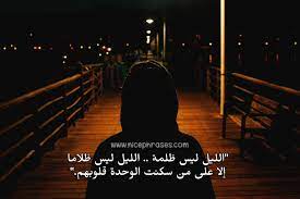 كلام عن الوحدة في الليل2