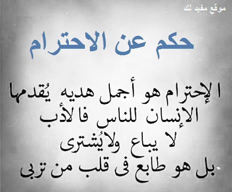 كلام عن الاحترام والأدب