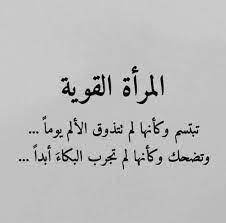 عبارات عن قوة المرأة