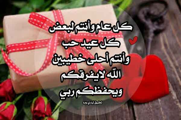 كلام عن عيد الحب للحبيب البعيد