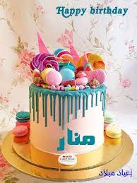 كلمات عيد ميلاد منار