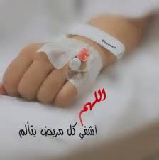 كلام للمريض تويتر