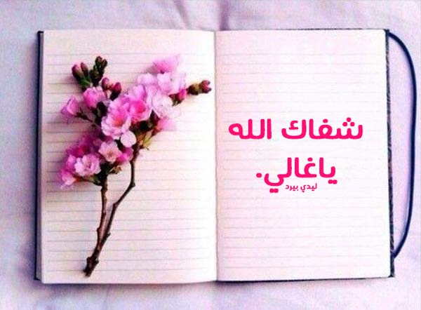كلام لشخص مريض تحبه