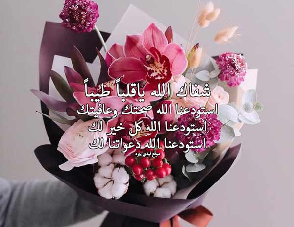 دعاء لشخص مريض تحبه