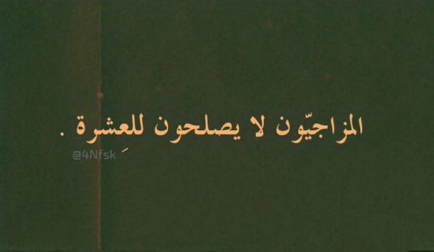 عبارات عن الشخص المزاجي تويتر1