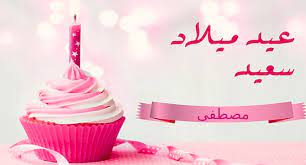 كلمات عيد ميلاد مصطفى