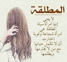 بوستات عن المطلقة1