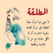 بوستات عن المطلقة4