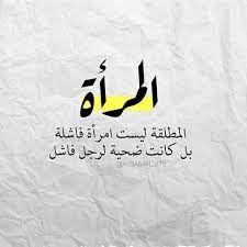 بوستات عن المطلقة2