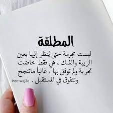 بوستات عن المطلقة5