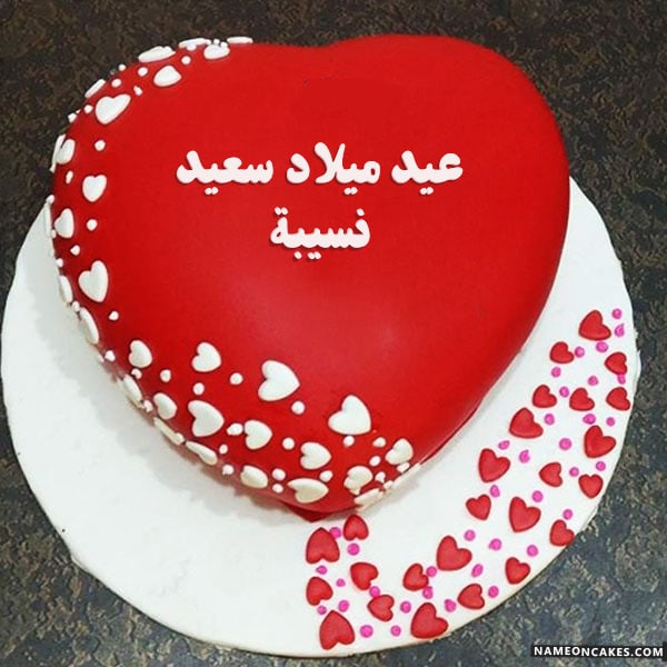 تهنئة عيد ميلاد نسيبة