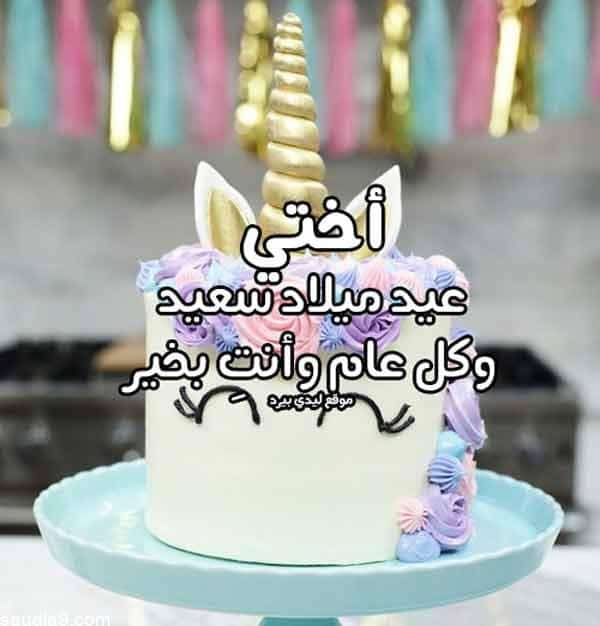 تهنئة عيد ميلاد أختي