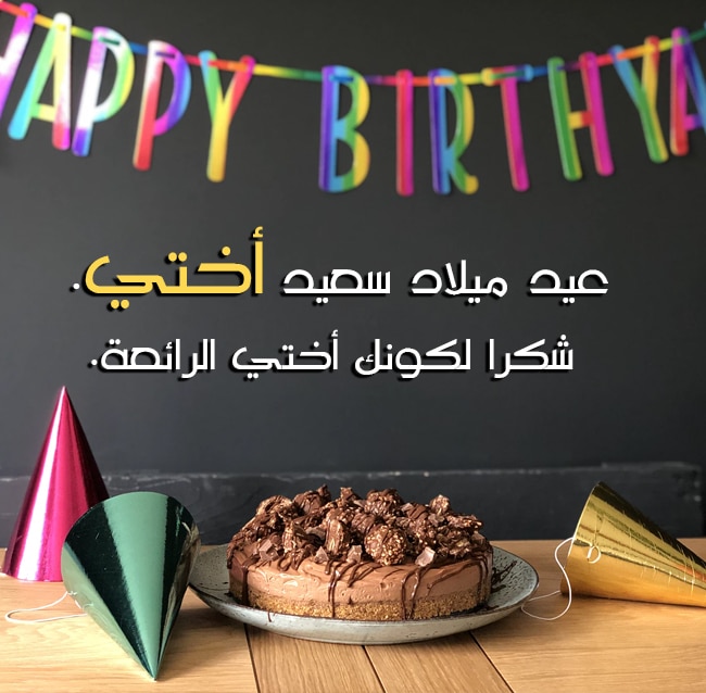 تهنئة عيد ميلاد أختي