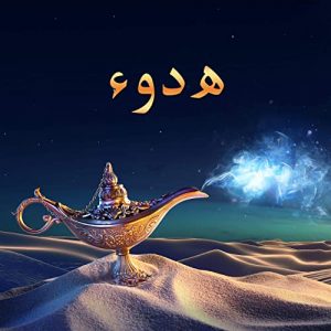 اجمل ما قيل عن الهدوء