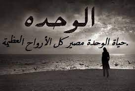 بوستات عن الوحدة والفراق2