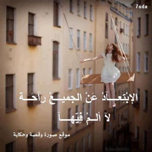 الابتعاد عن الناس راحة1