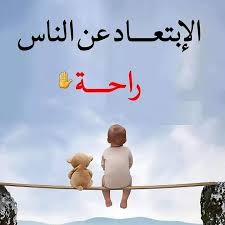 الابتعاد عن الناس راحة5
