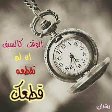 الوقت كالسيف1