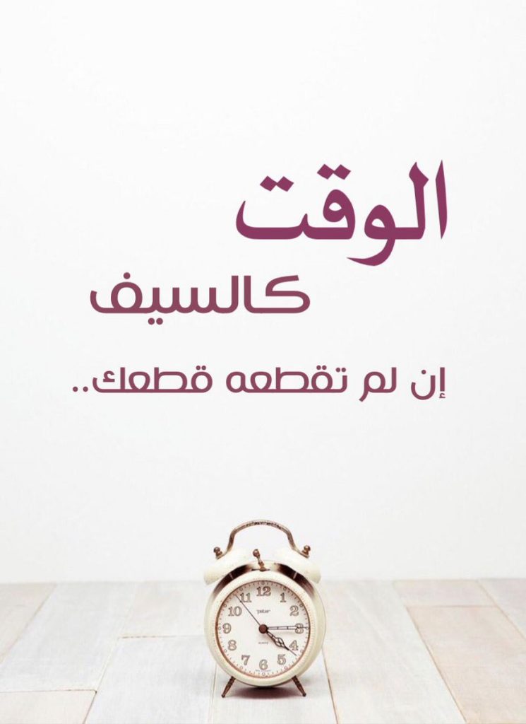الوقت كالسيف2