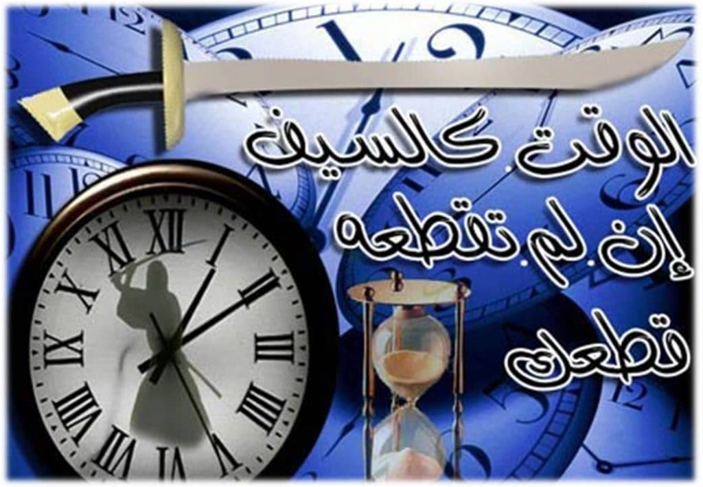 الوقت كالسيف3