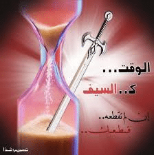 الوقت كالسيف4