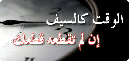 الوقت كالسيف5