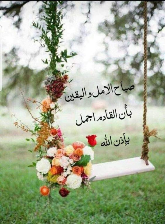 صباح التفاؤل والأمل بالله تويتر