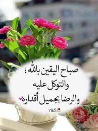 صباح التفاؤل والتوكل على الله