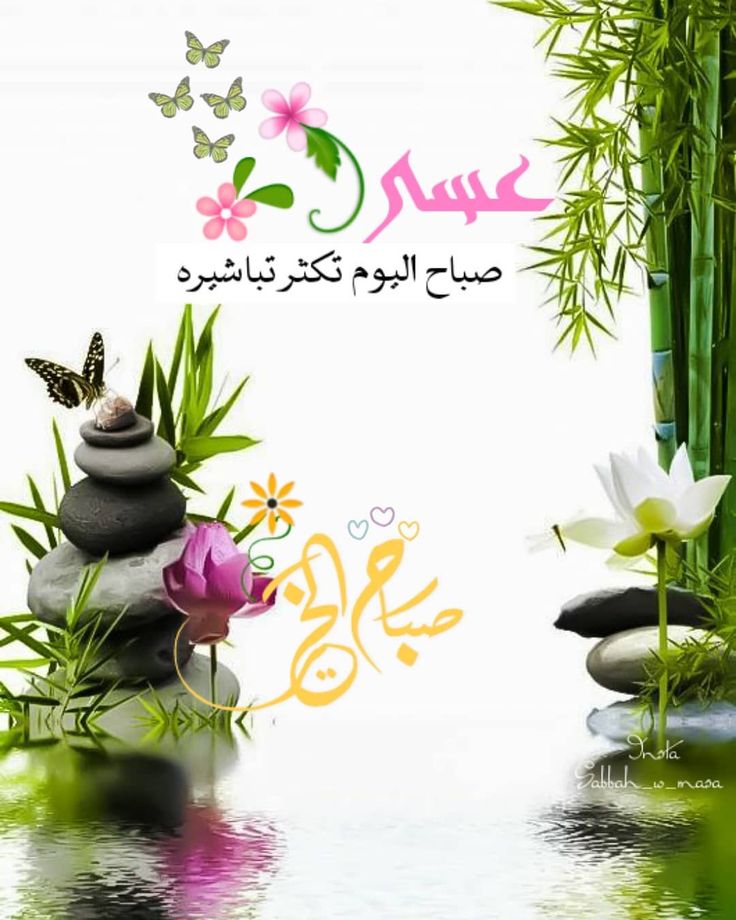 كلمات الصباح والتفائل قصيرة