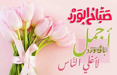 صباح التفاؤل والحب