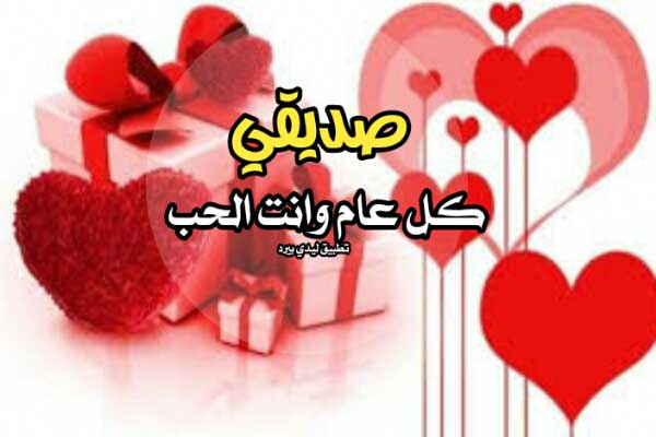 تهنئة عيد الحب للاصدقاء