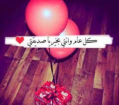 تهنئة عيد ميلاد صديقتي